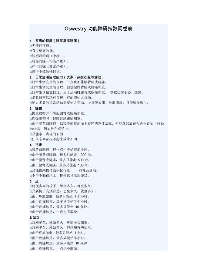 Oswestry功能障碍指数问卷表(ODI)(最新整理)