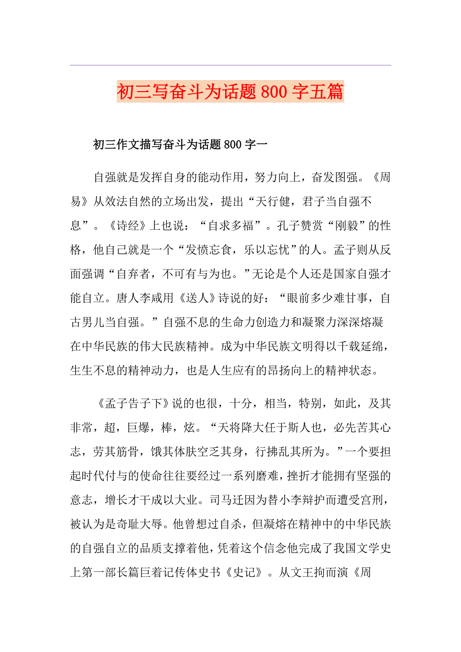 初三写奋斗为话题800字五篇_第1页