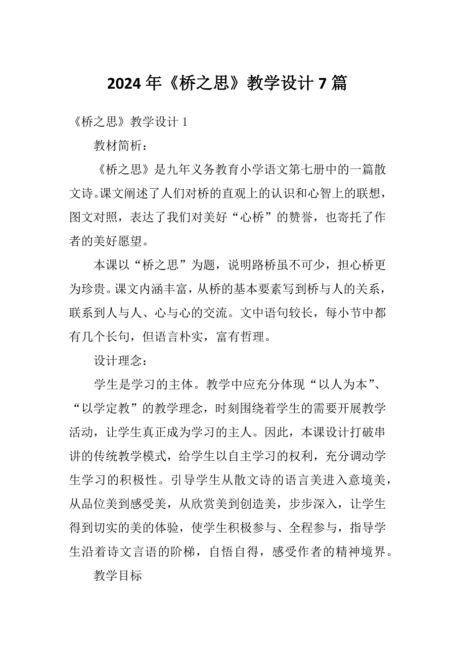 2024年《桥之思》教学设计7篇_第1页