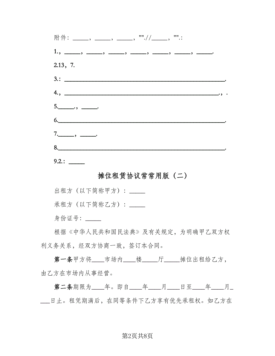 摊位租赁协议常常用版（三篇）.doc_第2页