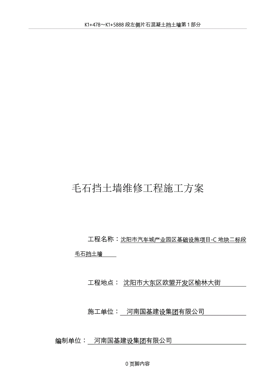 2版挡土墙加固工程施工方案_第1页