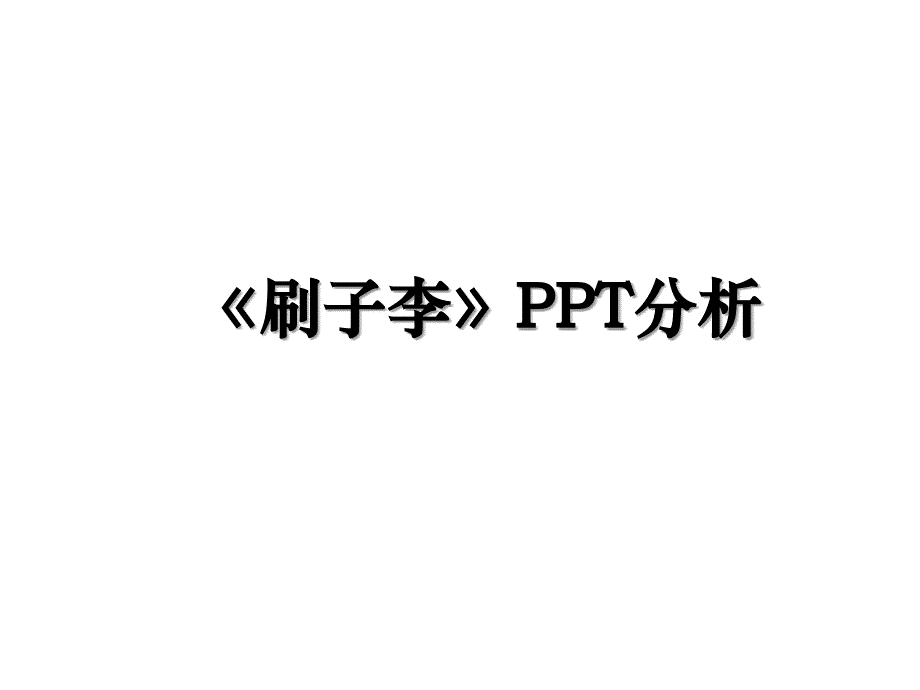 《刷子李》PPT分析_第1页