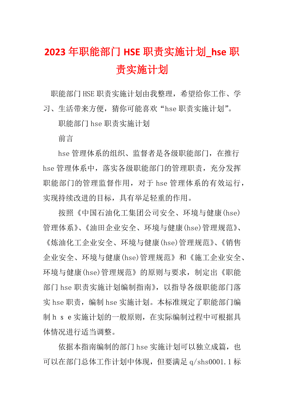 2023年职能部门HSE职责实施计划_hse职责实施计划_1_第1页