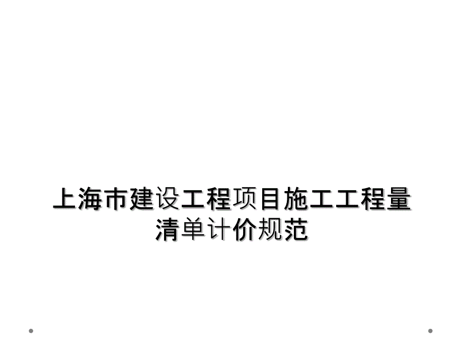 上海市建设工程项目施工工程量清单计价规范课件_第1页