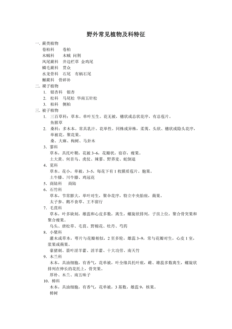 野外常见植物及科特征.doc_第1页