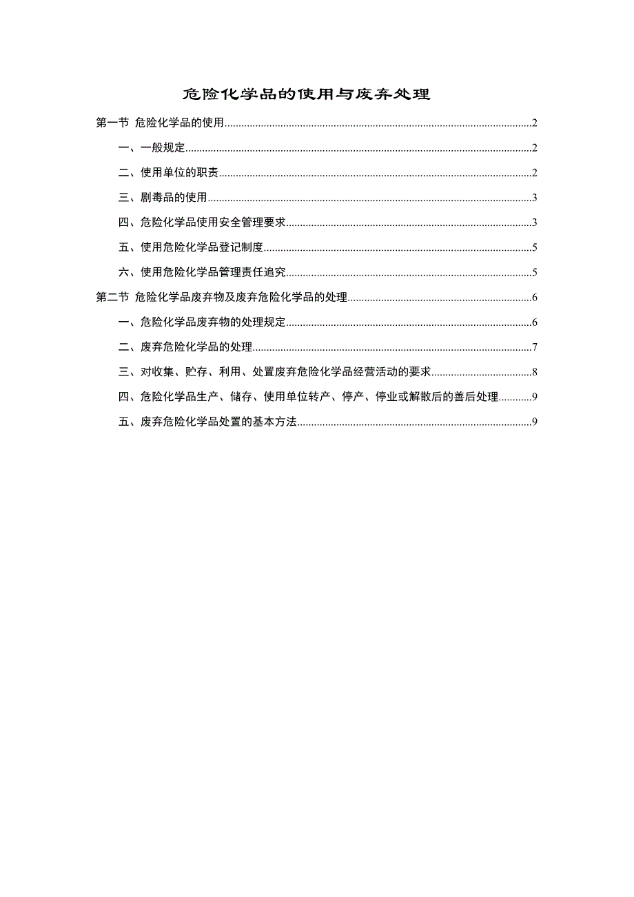 危险化学品的使用与废弃处理_第1页