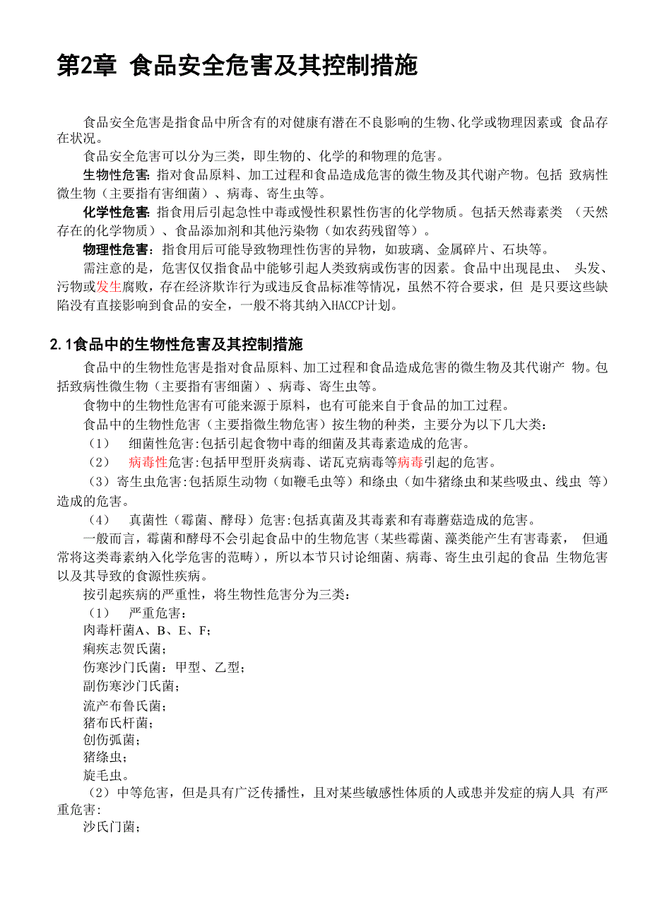 食品安全危害及其控制措施_第1页