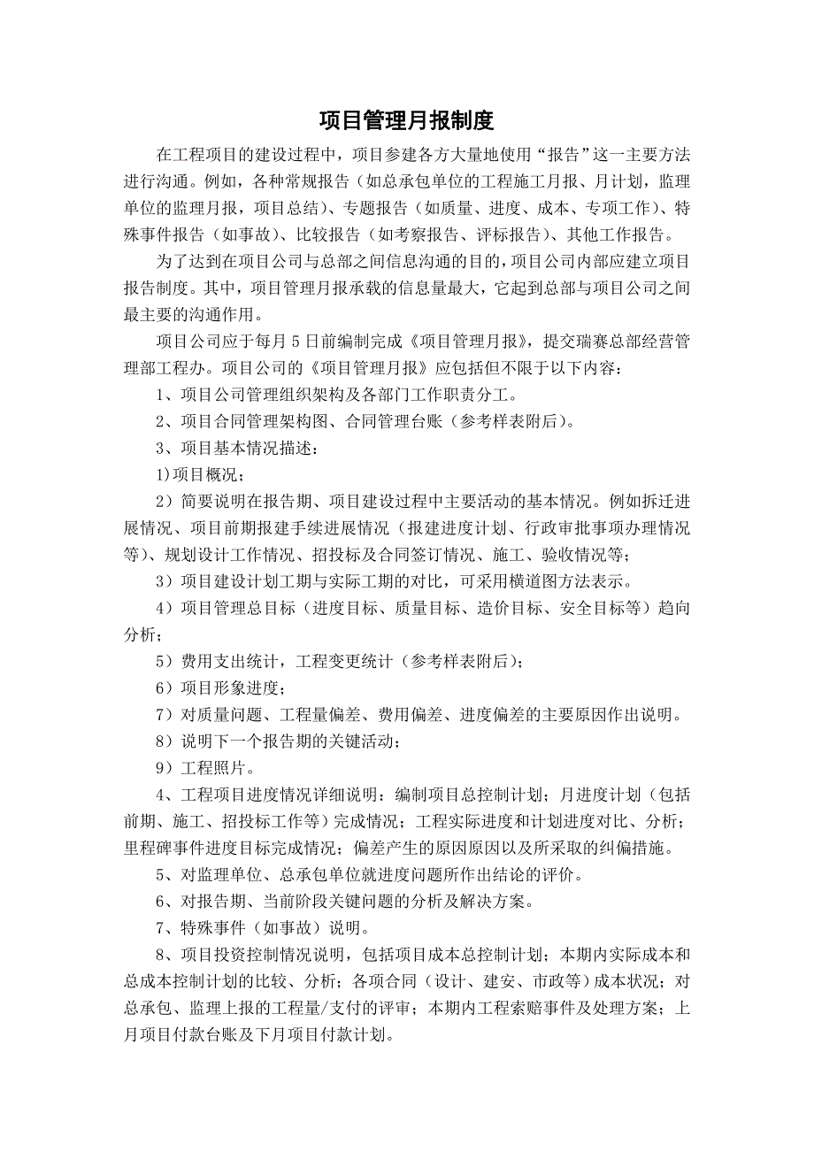 项目管理月报制度全_第1页