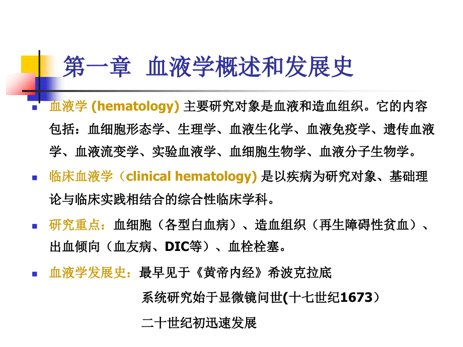 临床血液学和血液学检验课件_第1页