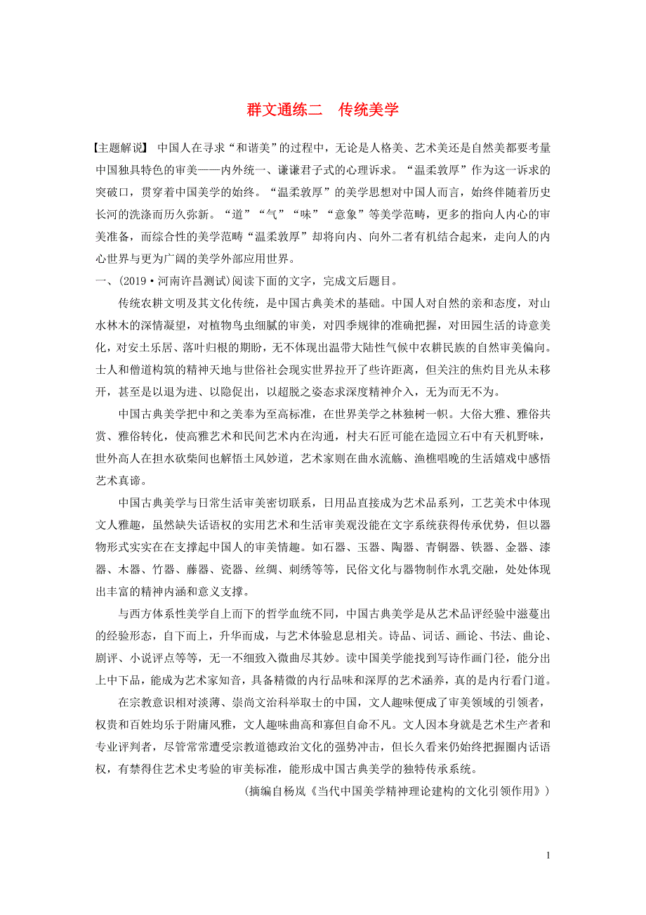 （全国通用）2020版高考语文加练半小时 第一章 论述类文本阅读 专题二 Ⅰ 群文通练二 传统美学（含解析）_第1页