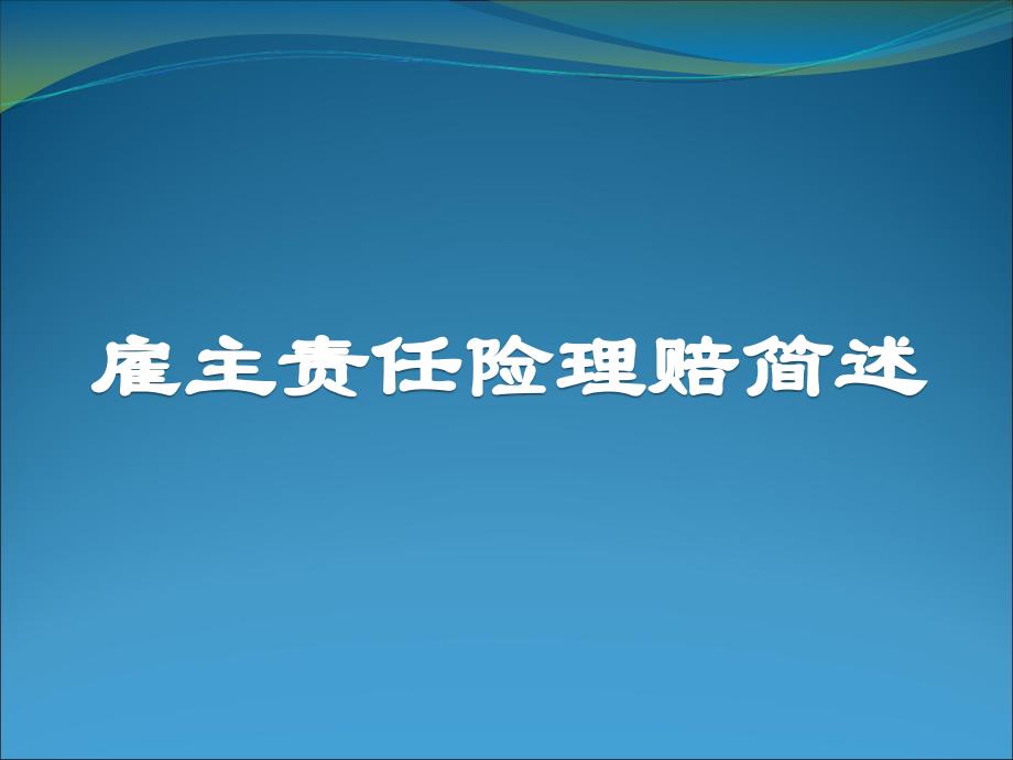 雇主、公众险理赔简述_第1页