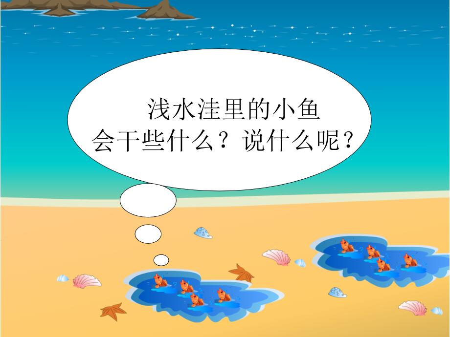 《浅水洼里的小鱼》_第4页