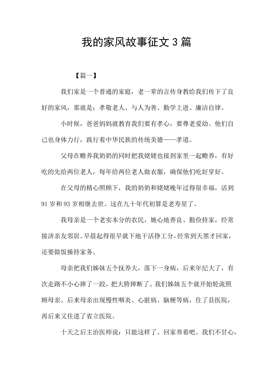 我的家风故事征文3篇.doc_第1页