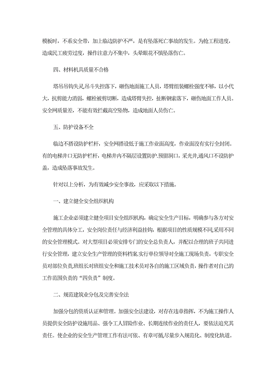 建筑企业安全管理学习心得_第3页