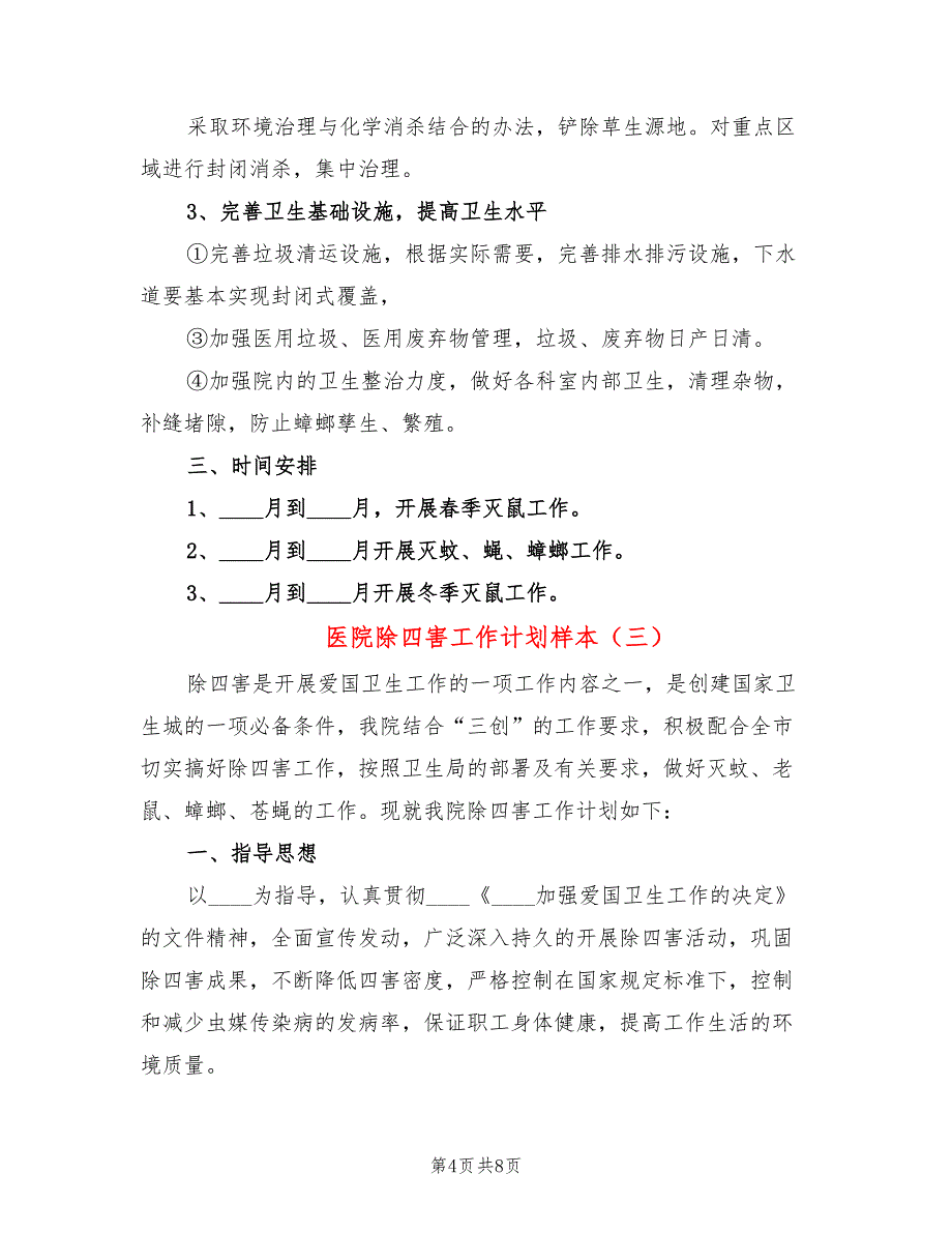 医院除四害工作计划样本(4篇)_第4页