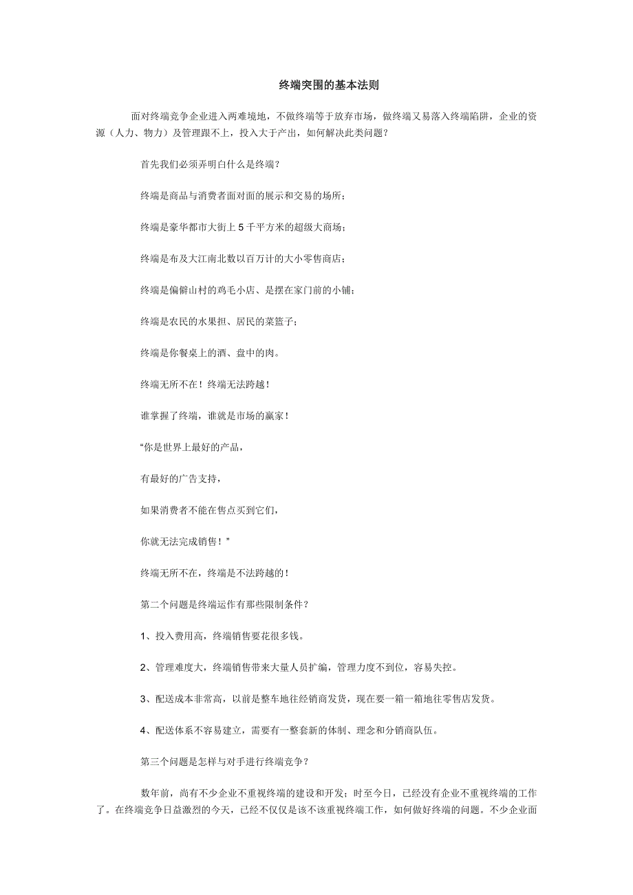 终端突围的基本法则.doc_第1页