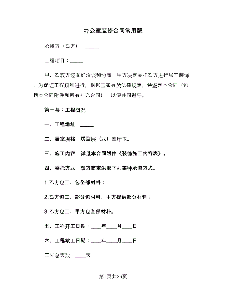 办公室装修合同常用版（6篇）_第1页