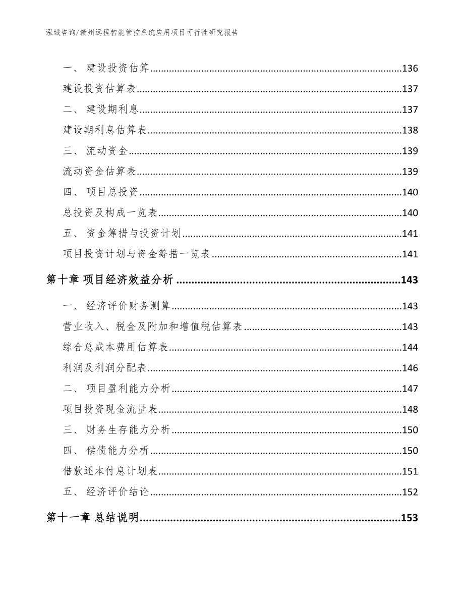 赣州远程智能管控系统应用项目可行性研究报告（范文）_第4页