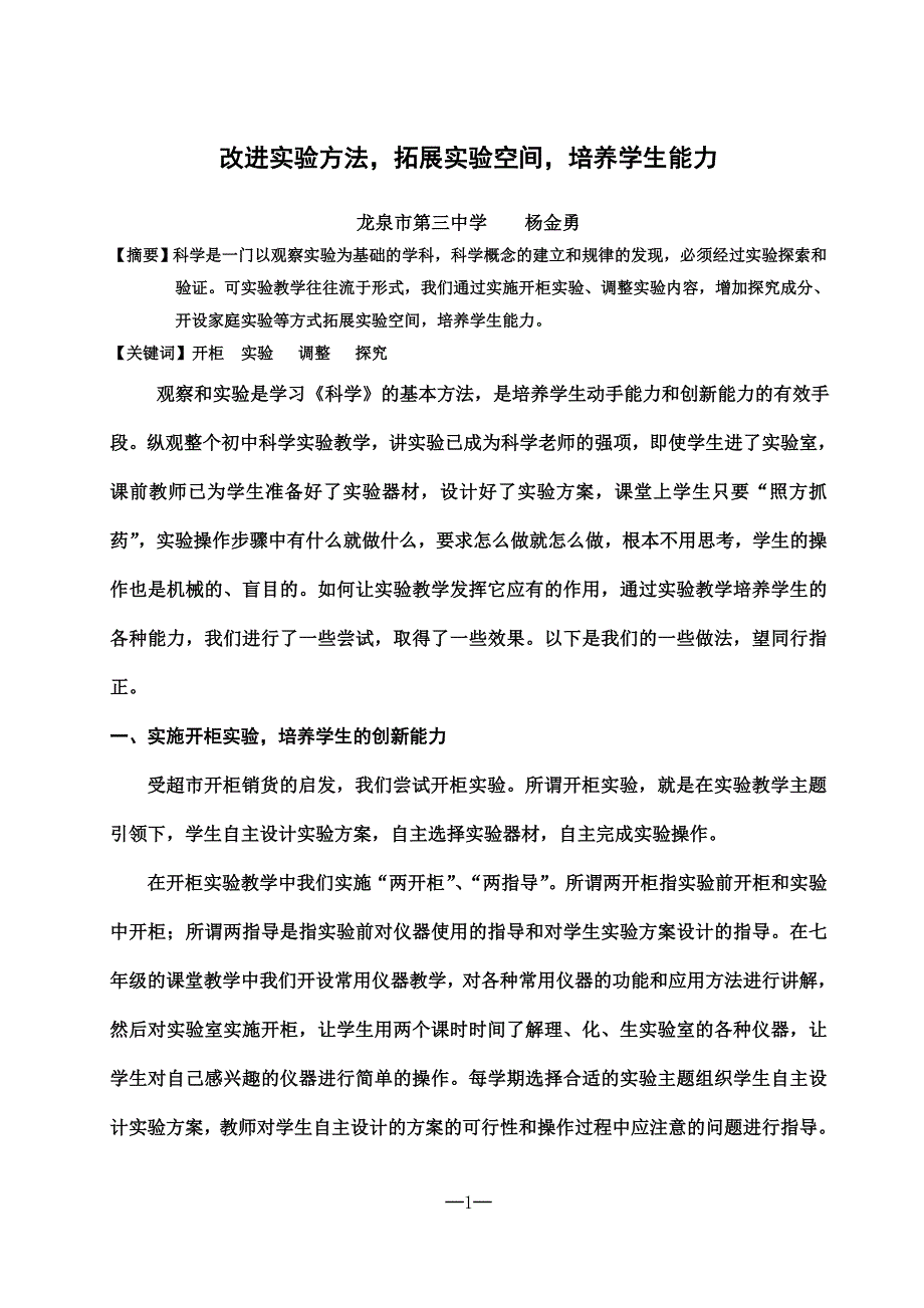 改进实验方法,拓展实验空间,培养学生能力.doc_第1页