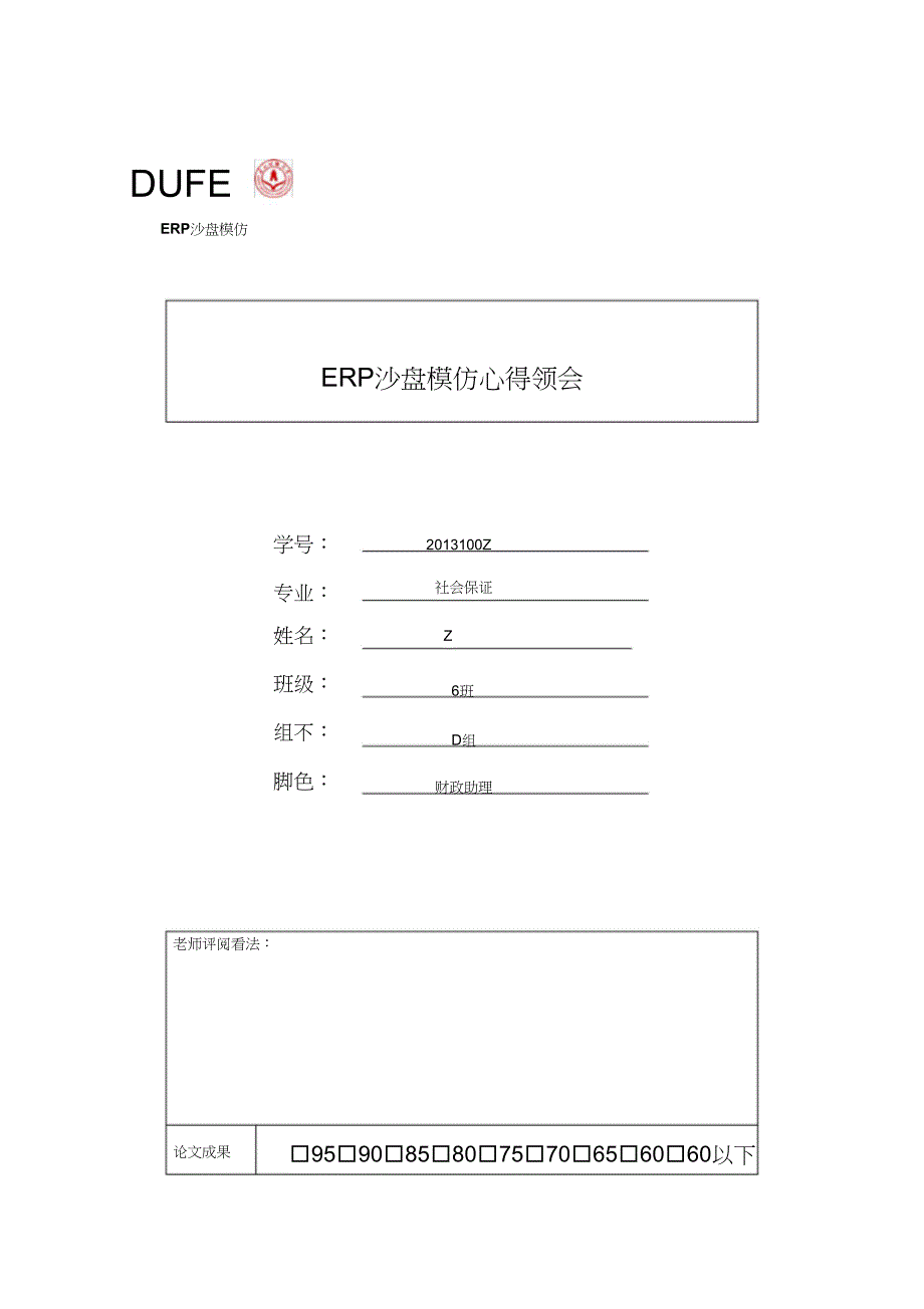 ERP财务助理心得体会_第1页