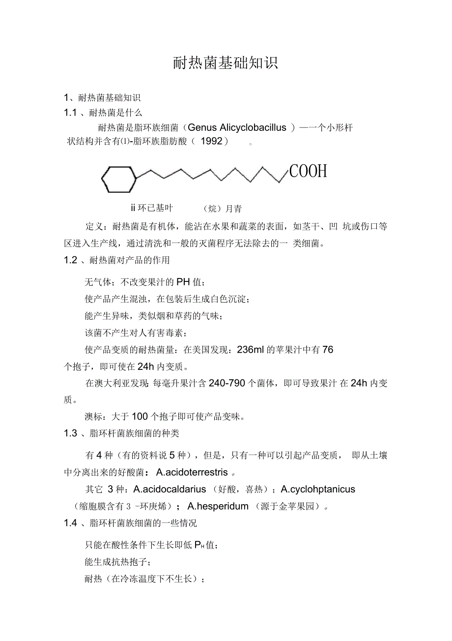 耐热菌学习材料_第1页