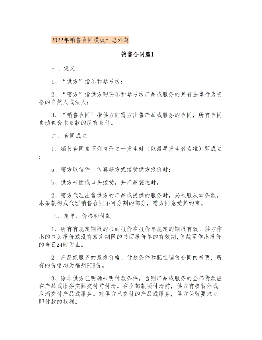 2022年销售合同模板汇总六篇_第1页