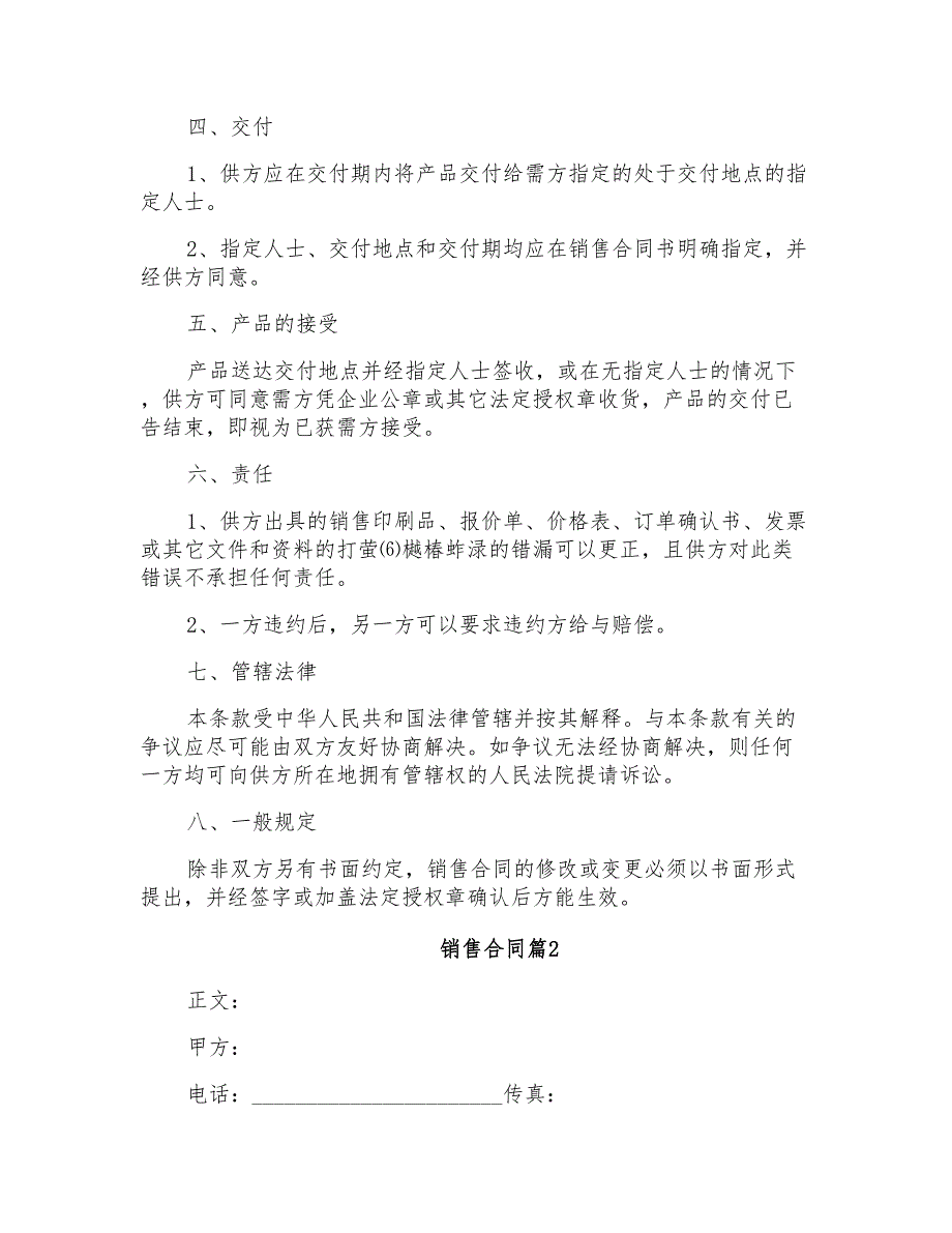 2022年销售合同模板汇总六篇_第2页