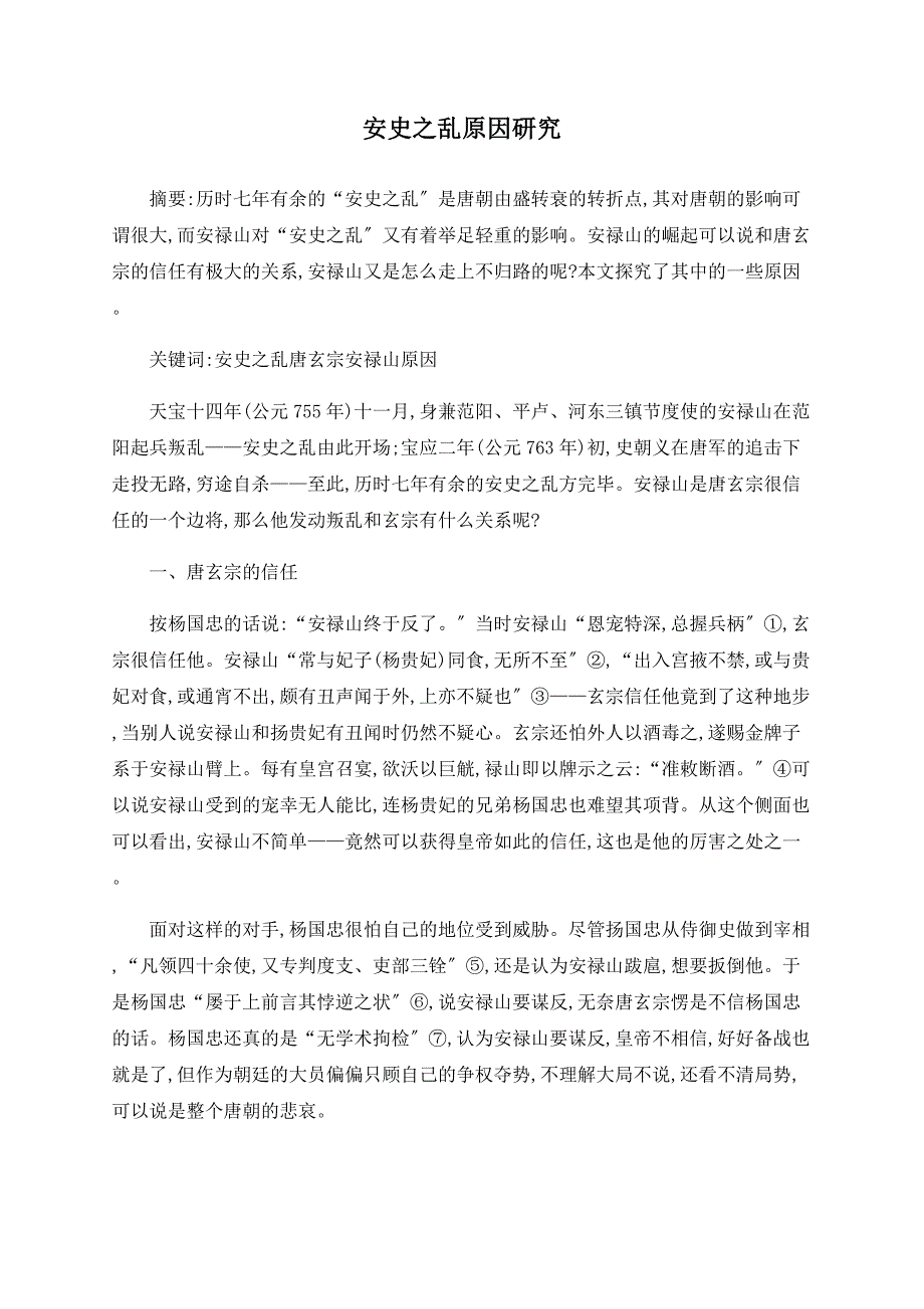 安史之乱原因研究_第1页