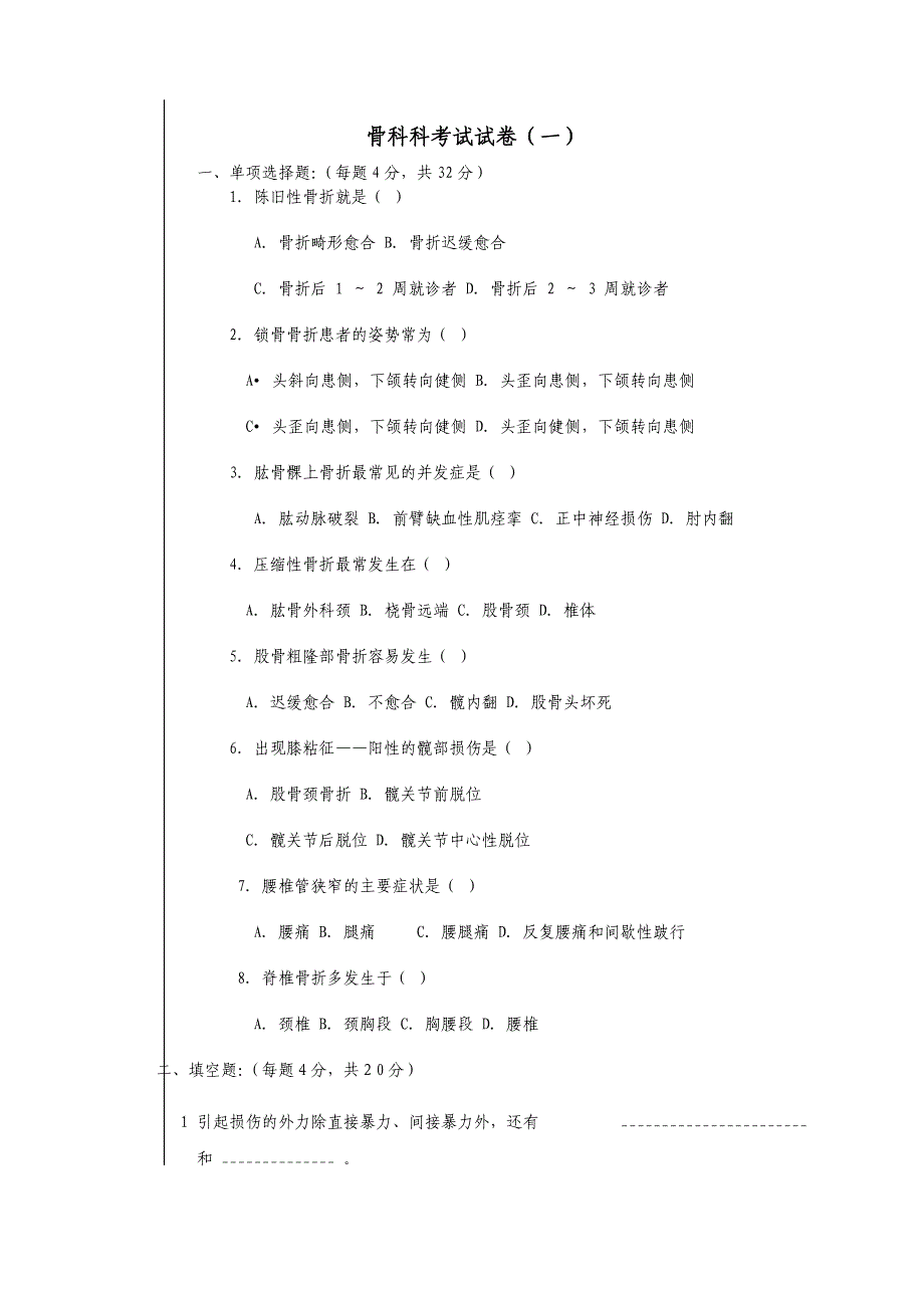 骨科考试试卷_第1页