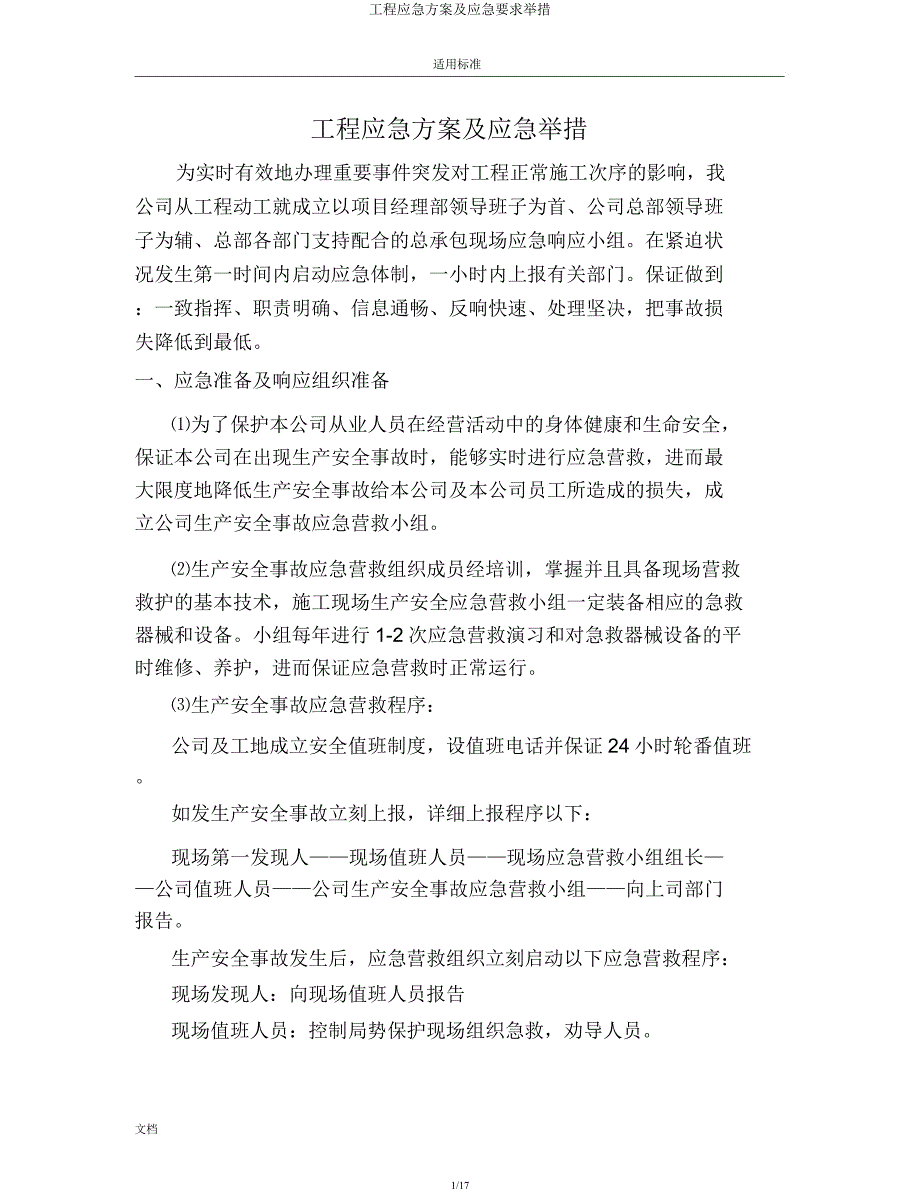 工程应急方案及应急要求措施.docx_第1页