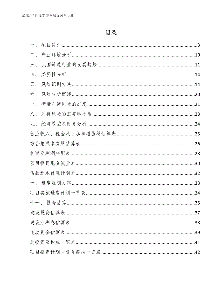 非标准零部件项目风险识别_第2页