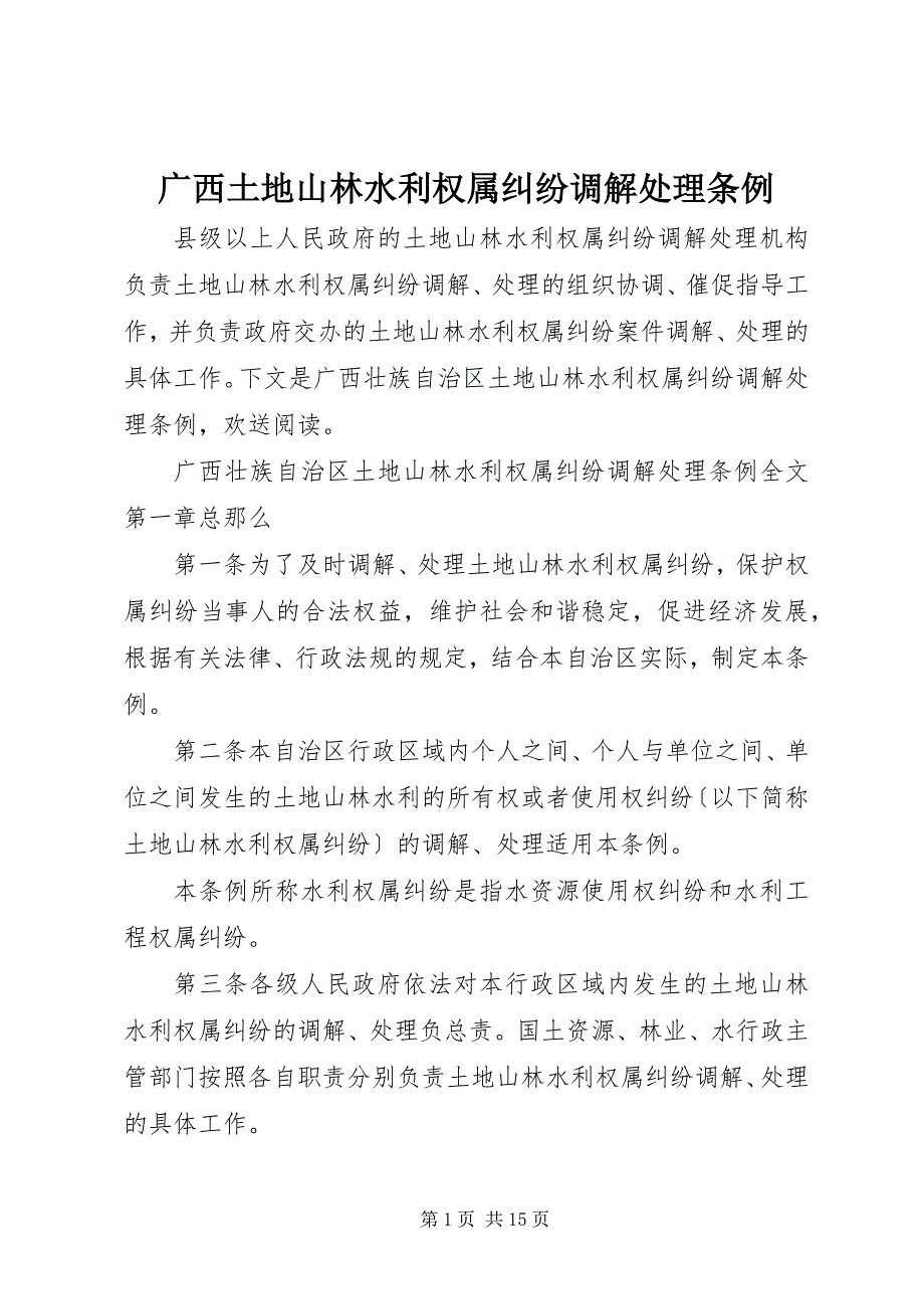 2023年广西土地山林水利权属纠纷调解处理条例.docx_第1页
