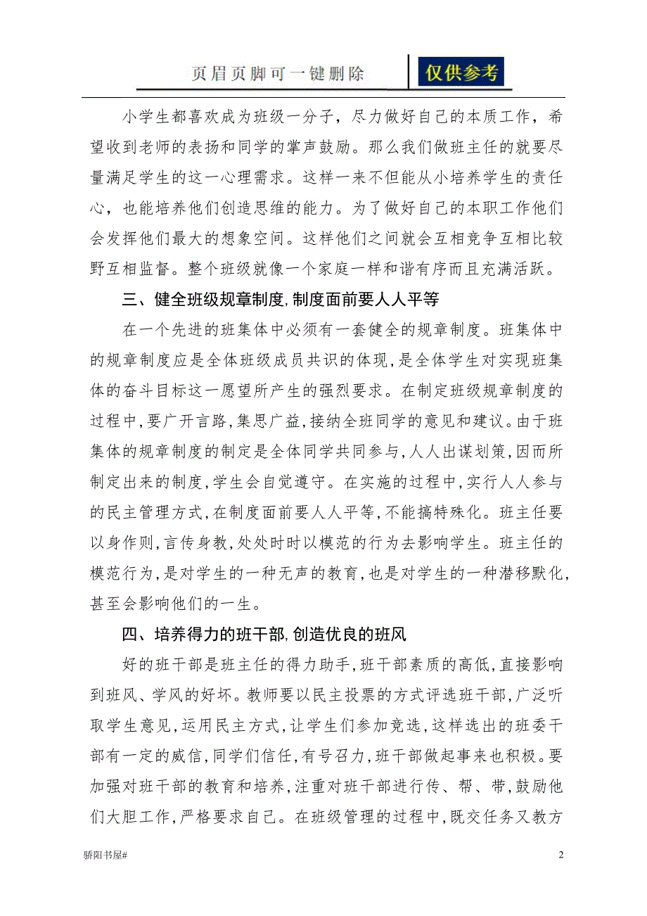 浅谈小学班主任的班级管理工作朱明贤【一类参照】_第2页