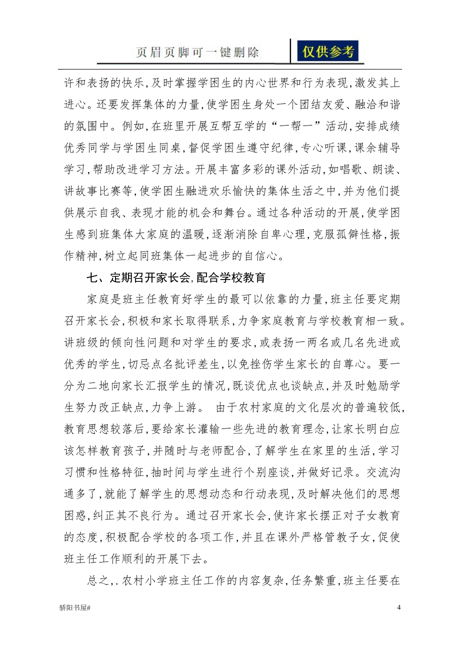 浅谈小学班主任的班级管理工作朱明贤【一类参照】_第4页