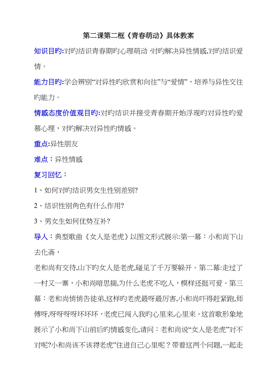 人教版《道德与法治》七年级下册2.2 青春萌动(详细教案)_第1页