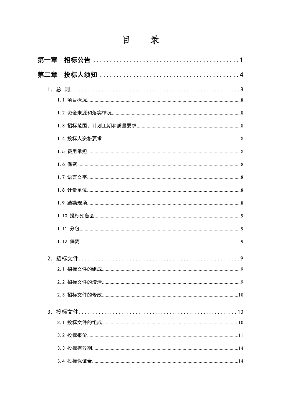 湖北某整体推进农村土地整治示范性项目招标文件_第3页