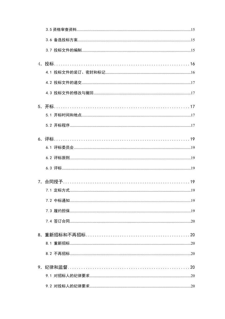 湖北某整体推进农村土地整治示范性项目招标文件_第4页