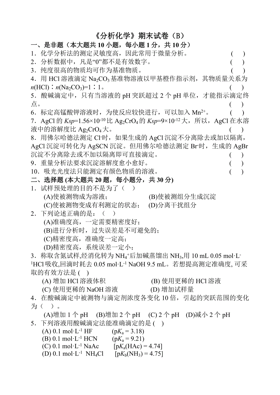 分析化学(第五版)试卷5套及答案_第1页