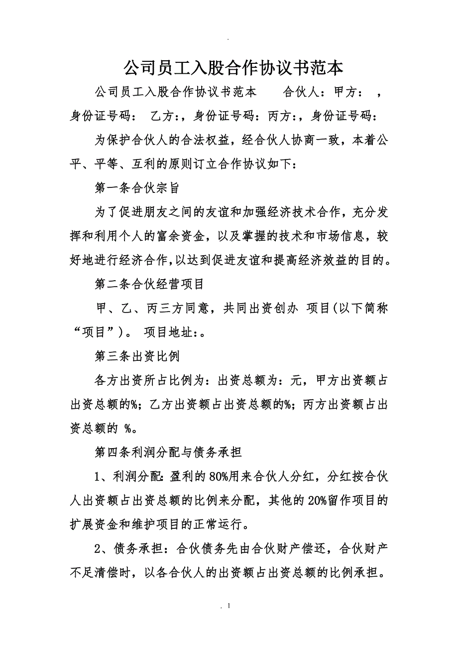 公司员工入股合作协议书范本_第1页