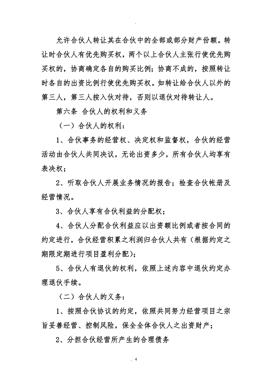 公司员工入股合作协议书范本_第4页