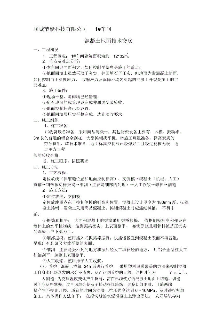 车间混凝土地面施工方案_第1页