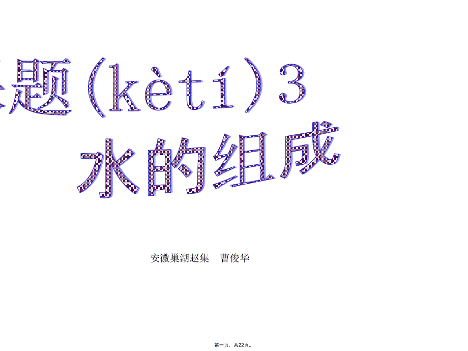 人教版九年级化学第四单元课题3课件教学提纲_第1页