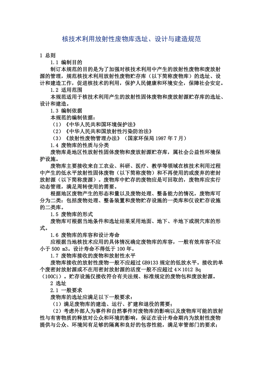 精品专题资料（2022-2023年收藏）核技术利用放射性废物库选址、设计与建造规范_第1页