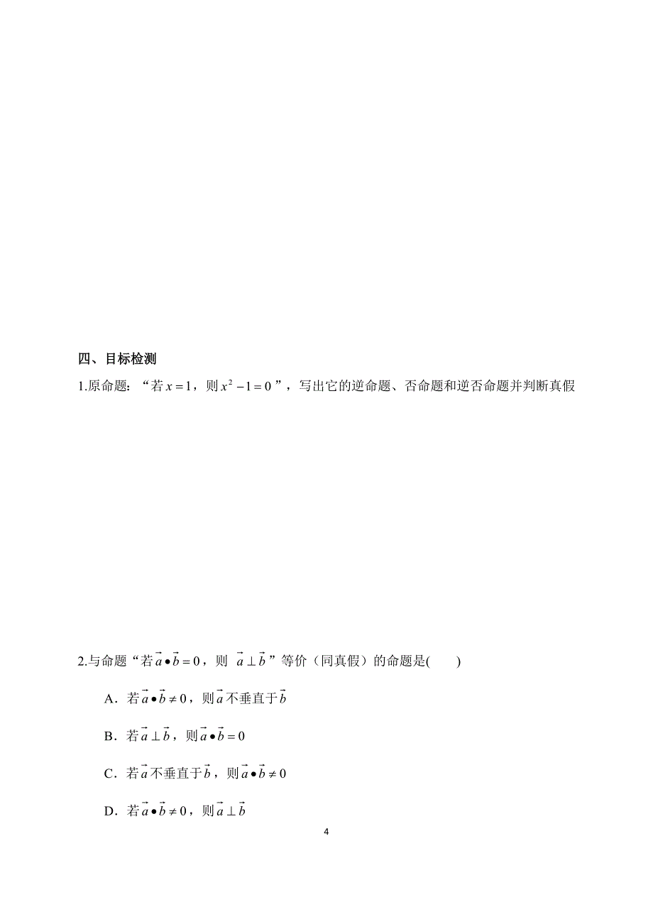 1.1.3四种命题间的相互关系 (2).docx_第4页