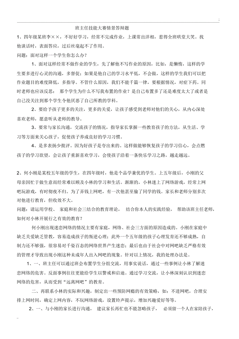 班主任技能大赛情景答辩题(整理)_第1页