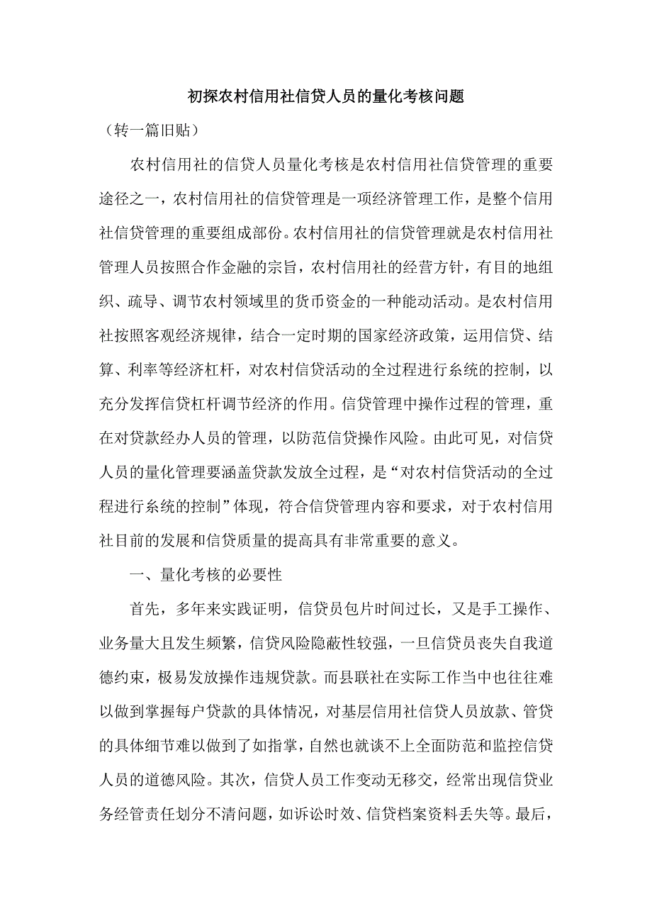 初探农村信用社信贷人员的量化考核问题_第1页