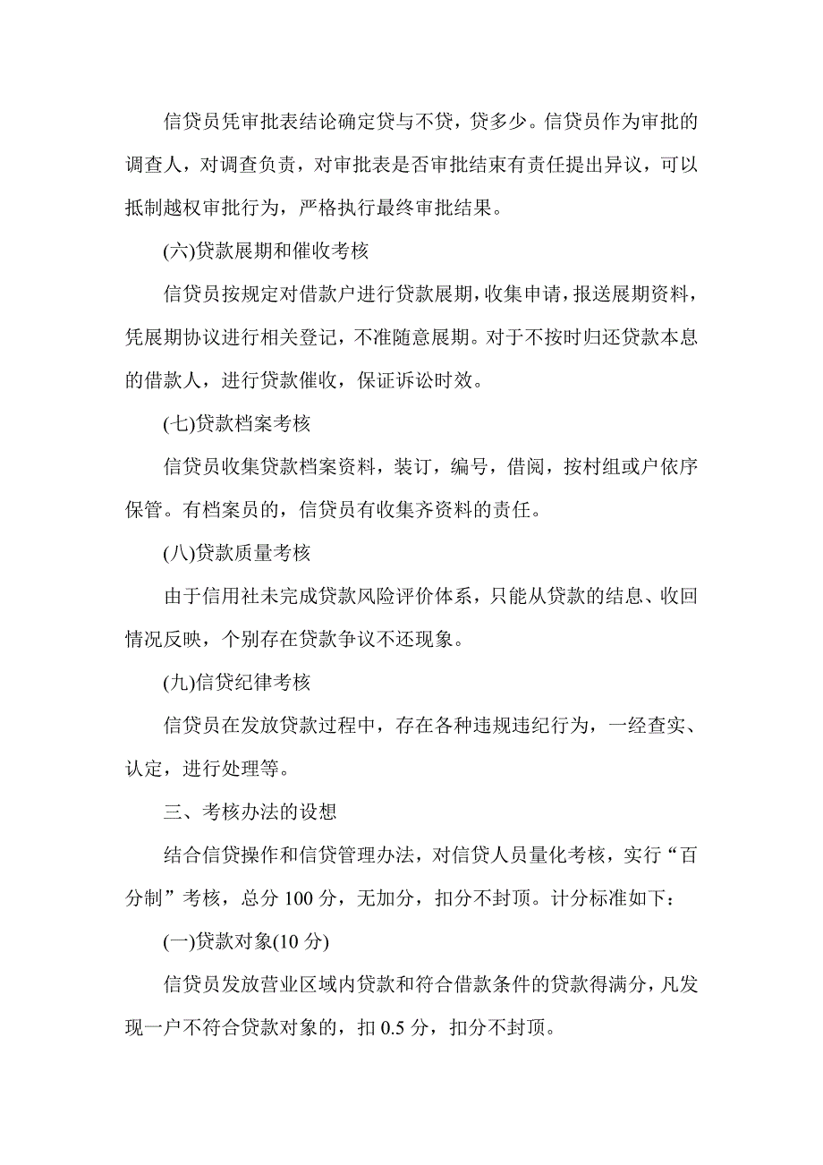 初探农村信用社信贷人员的量化考核问题_第3页