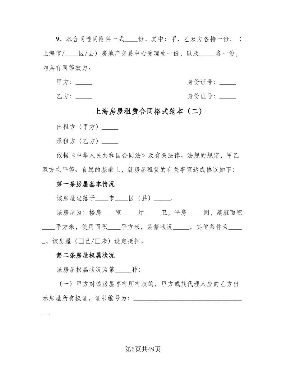 上海房屋租赁合同格式范本（九篇）.doc_第5页