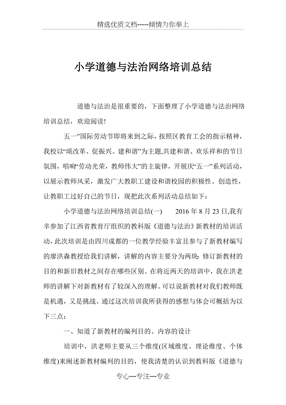 小学道德与法治网络培训总结_第1页