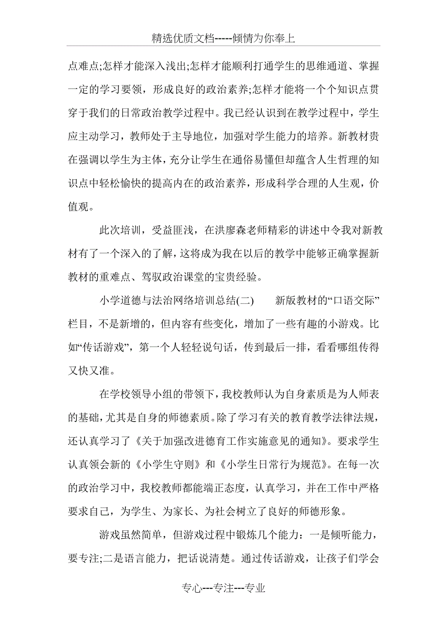 小学道德与法治网络培训总结_第3页